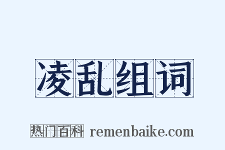 凌乱组词是什么意思的图片